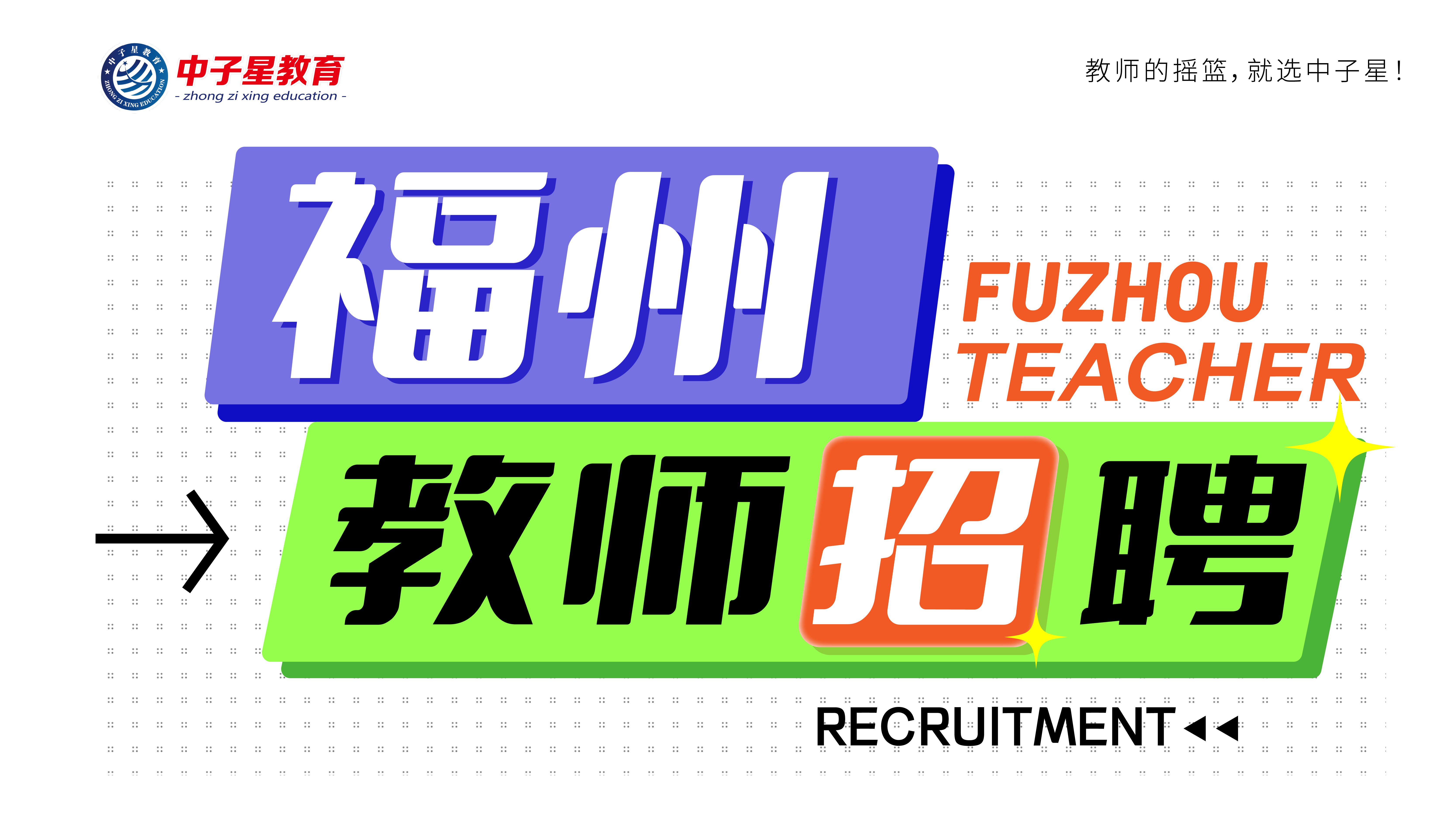 台江区教育局关于2024-2025学年优秀教育人才招聘公告