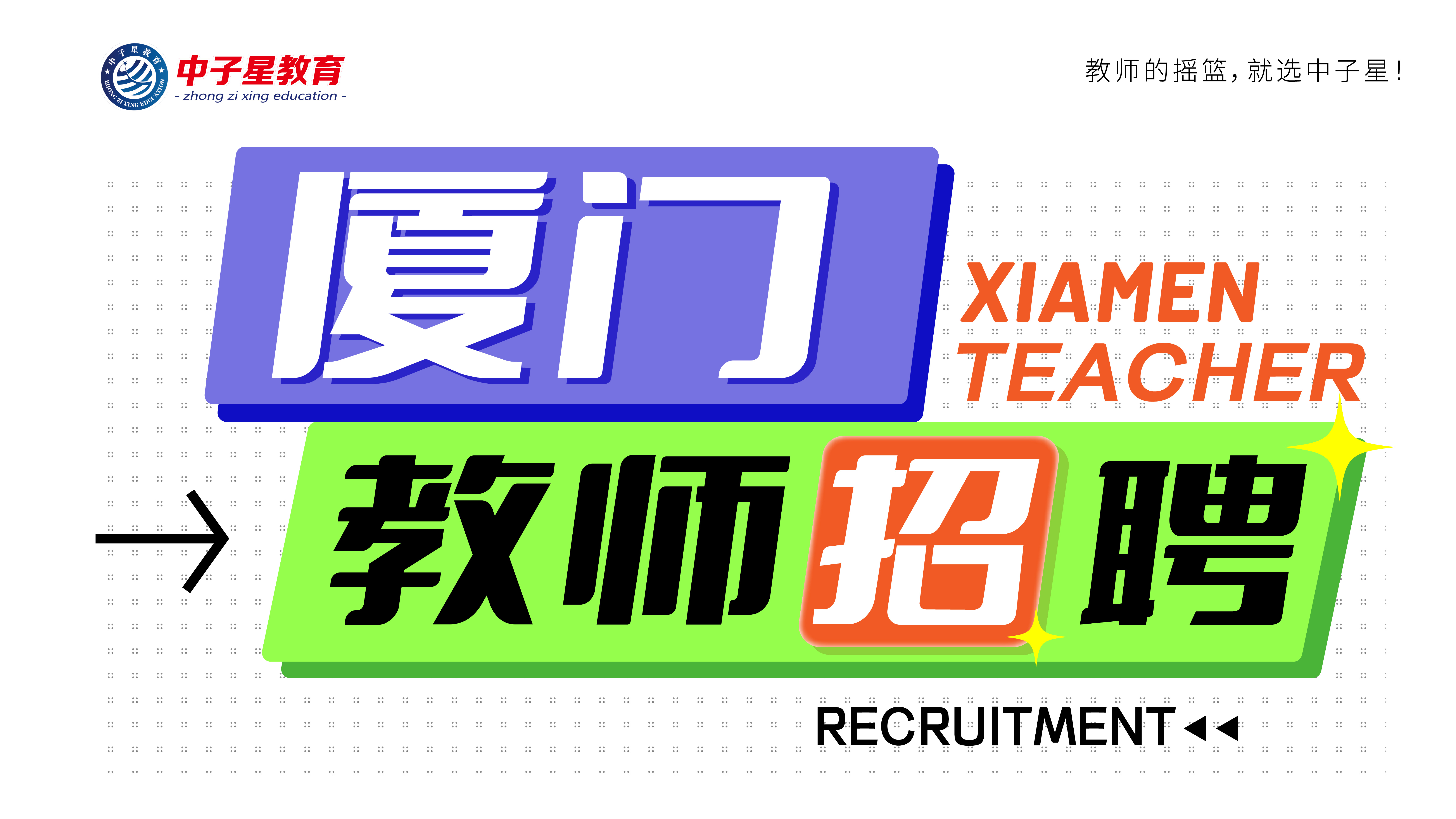 福建省厦门集美中学附属滨水学校2024年招聘非在编教师