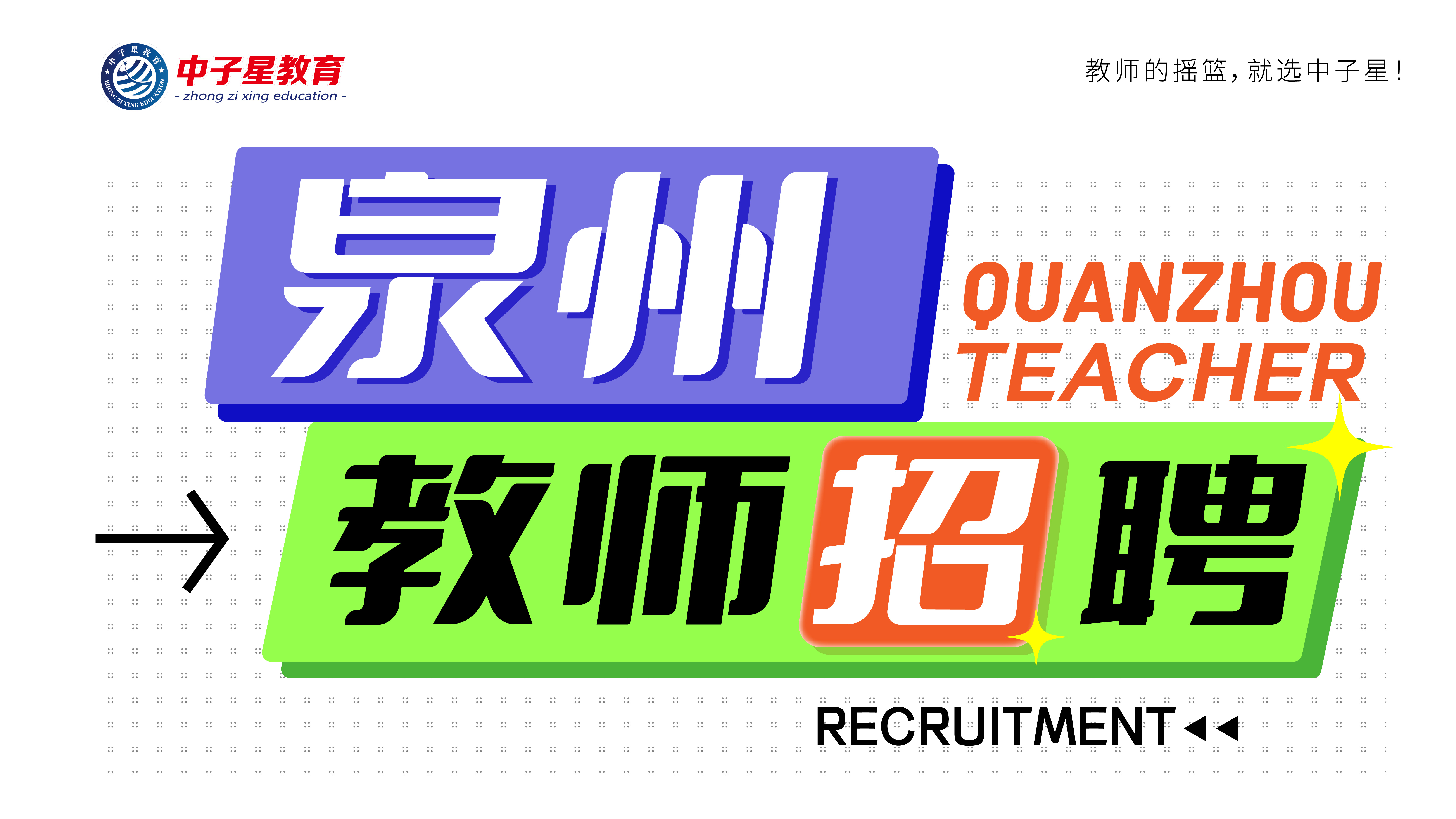 晋江市季延中学2025年教师招聘意向摸底公告