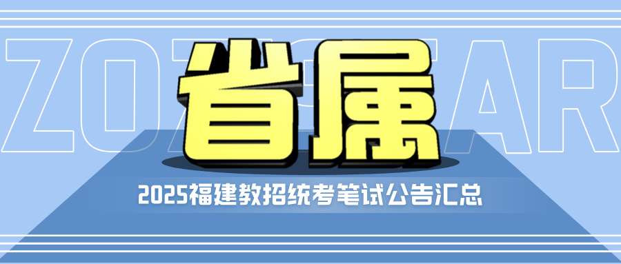 2025年福建省教师公开招聘方案（公告）汇总