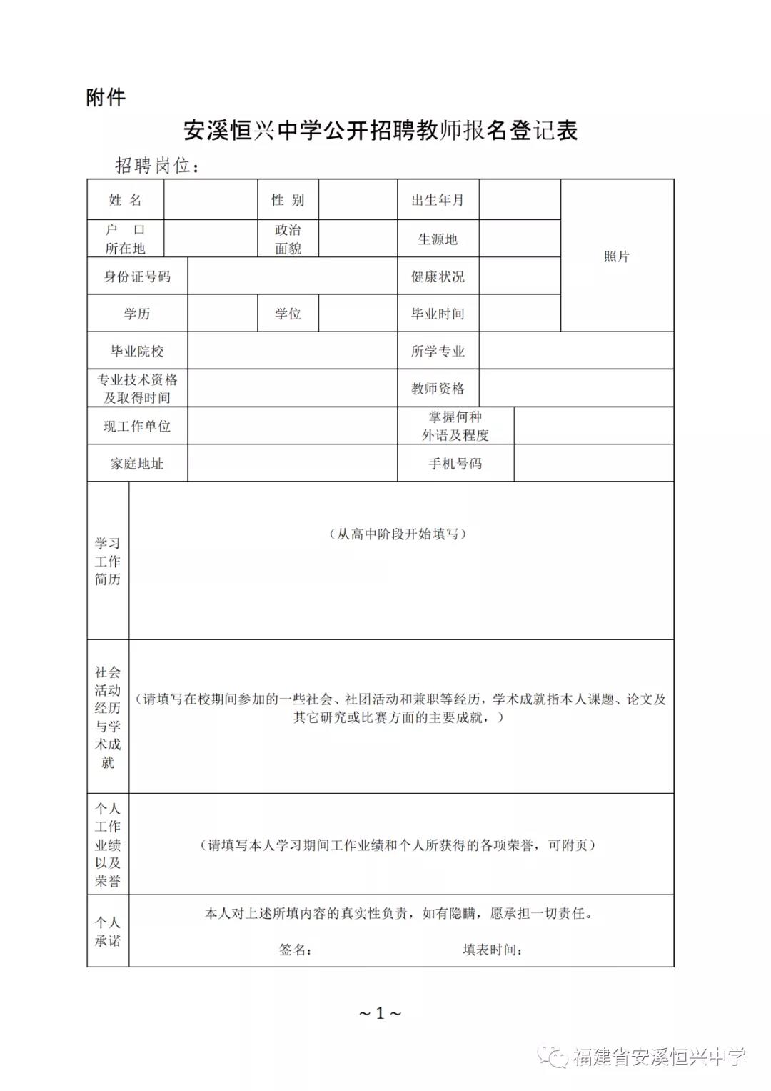 福建省安溪恒兴中学2022年教师招聘启事(图2)