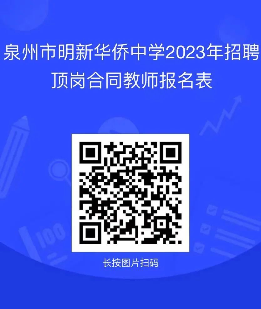 泉州市明新华侨中学2023年秋季招聘顶岗合同教师、学校教务处工作人员通告