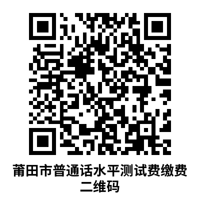 莆田市教育局关于开展2023年普通话水平测试工作的通知